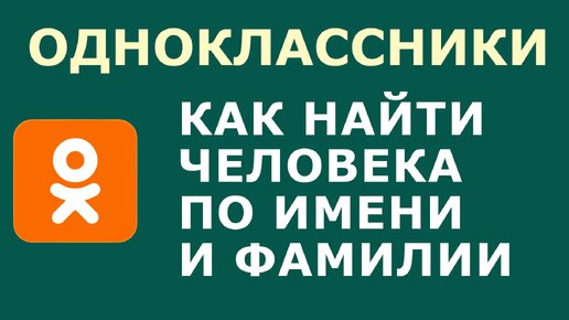 Поиск одноклассников в Большой Книге Интернета