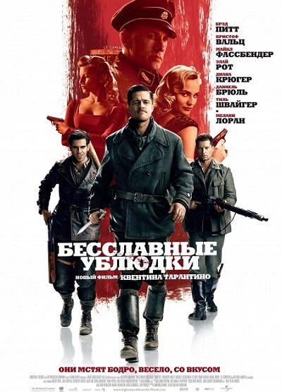 Вторая Мировая война близится к концу. Американский лейтенант Альдо Рейн и его отряд «Бесславные ублюдки» отправляются в Европу, чтобы противостоять зверствам нацистов их же методами. Комедийный боевик Квентина Тарантино, получивший «Оскар».
Семью еврейки Шошанны Дрейфус убивает жестокий немецкий офицер Ганс Ланда, но ей удаётся спастись. Через несколько лет после трагедии Шошанна живёт в оккупированной Франции, работает в кинотеатре под вымышленным именем и планирует отомстить захватчикам. В это же время в Европу из США приезжает отряд благородных мстителей, которые задумали масштабную операцию по уничтожению нацистов…
Чтобы узнать, как сложится история героев, смотри онлайн на Иви знаменитую чёрную комедию «Бесславные ублюдки» с блестящим актёрским составом и яркими диалогами.