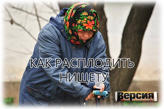    Как расплодить нищету