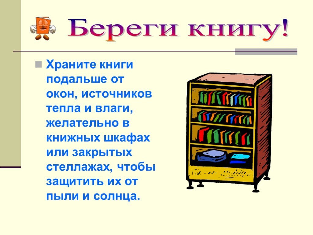 Беречь книжка