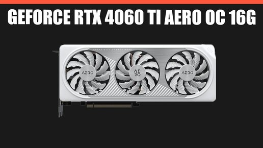 Видеокарта GIGABYTE GeForce RTX 4060 Ti AERO OC 16G