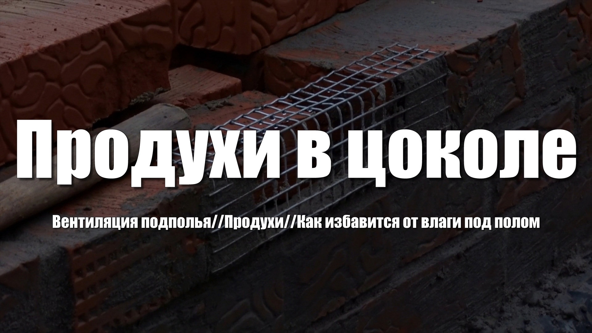 Устройство вентиляции подпола в деревянном доме своими руками: пошаговое проектирование и монтаж