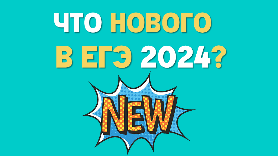 ЕГЭ 2024 изменения
