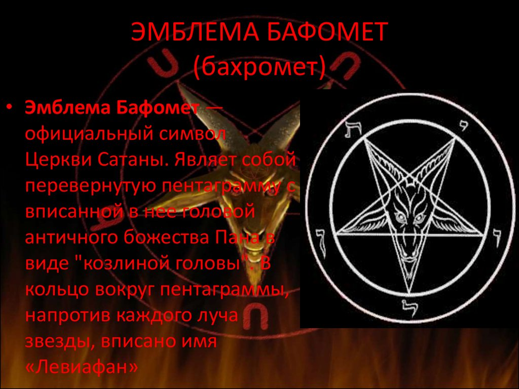 Как выглядит знак сатанистов Почему письменность сатанистов и письменность "богомизбранного народа" очень пох