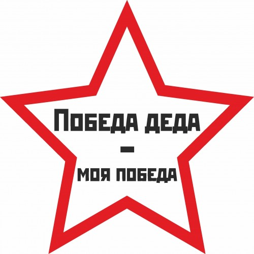 Дед побед. Дед Победы. Победа Деда моего. Моя победа. Победа Деда моя победа картинки.