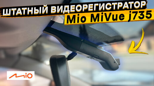 Скрытая установка, GPS база камер, WI-FI 👉 видеорегистратор Mio MiVue J735 👉 подробный обзор