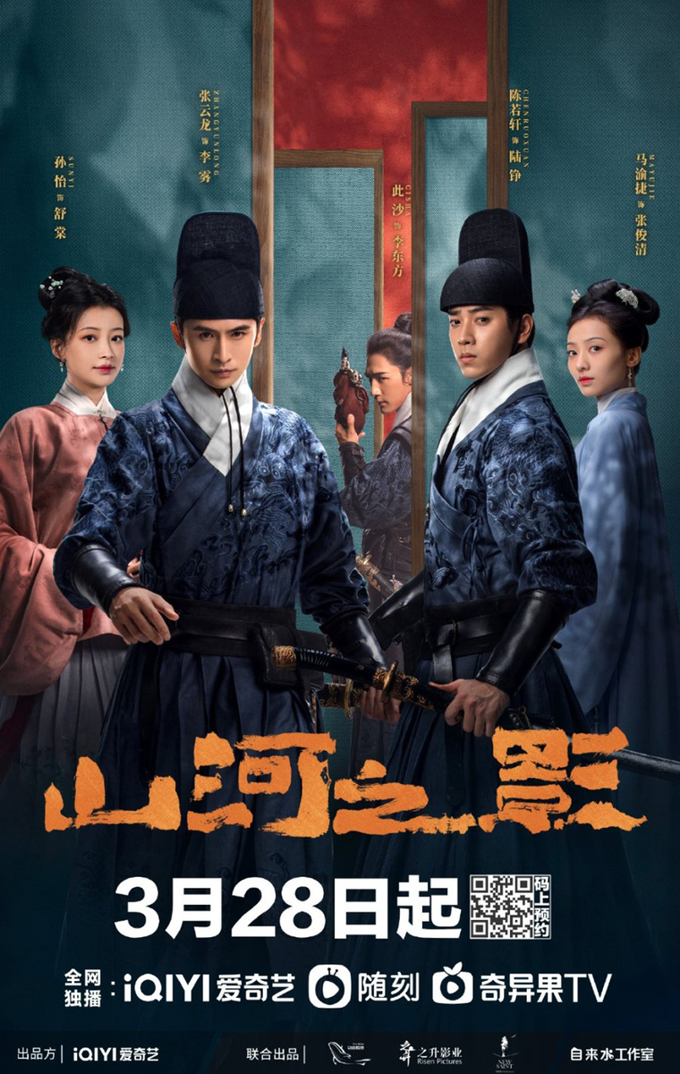 Постер дорамы «Братство клинков: Тень гор и рек», Китай, 2023
