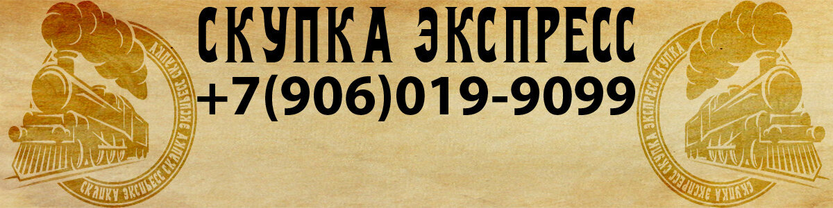 Скупка Экспресс +7(906)019-9099 skypkaexpress.ru