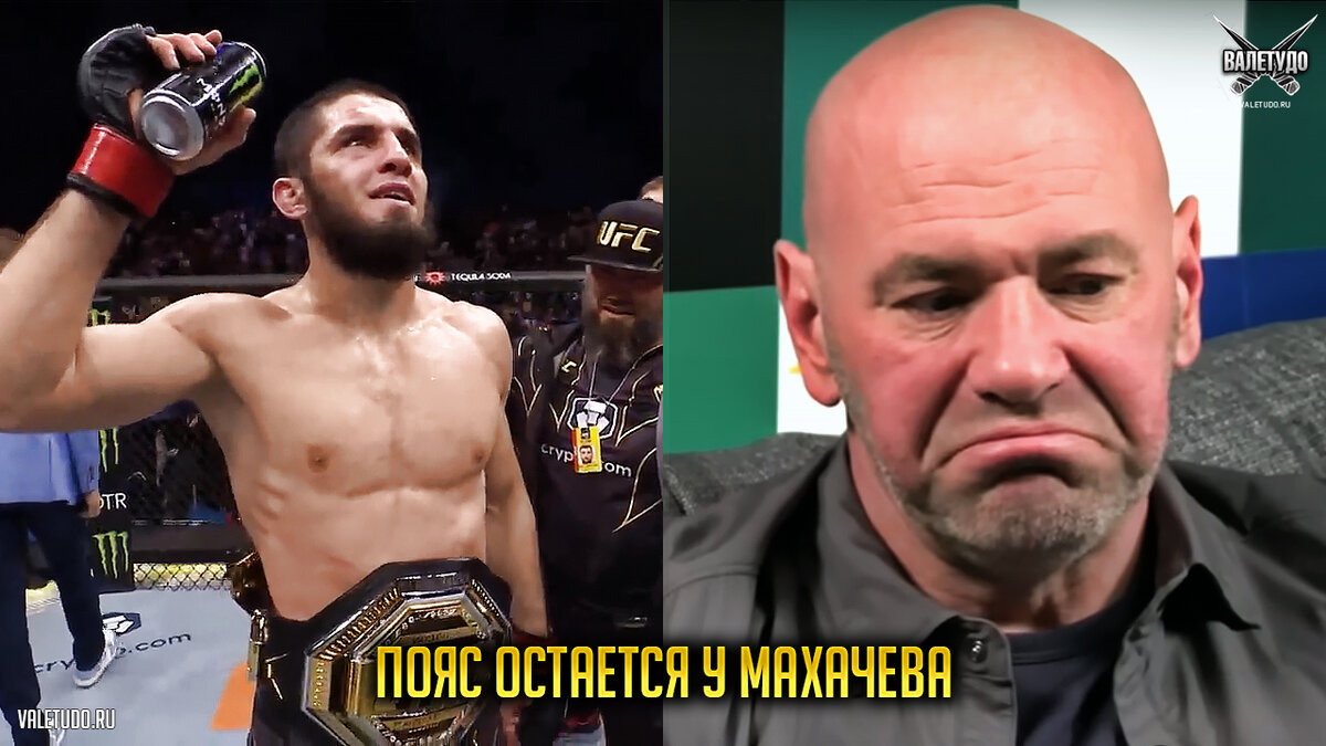 Президент UFC Дана Вайт и Ислам Махачев | valetudo.ru 