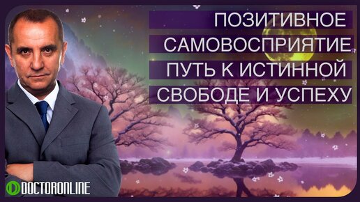 А Ракицкий. Позитивное самовосприятие. Гармония тела и разума. Путь к свободе и успеху. Медитация.