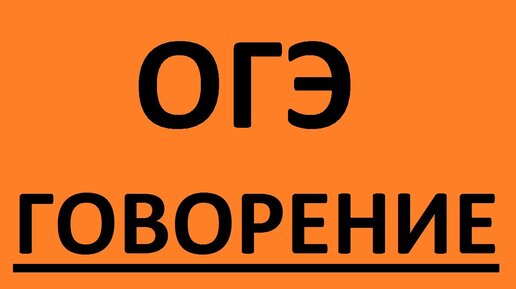 ОГЭ по английскому языку ГОВОРЕНИЕ. Английский язык. Подготовка к ГИА Устная часть 2016 Часть 1