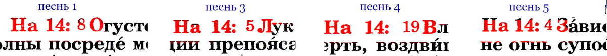 Цифры перед текстом стиха - порядковый номер стиха в библейской песне.