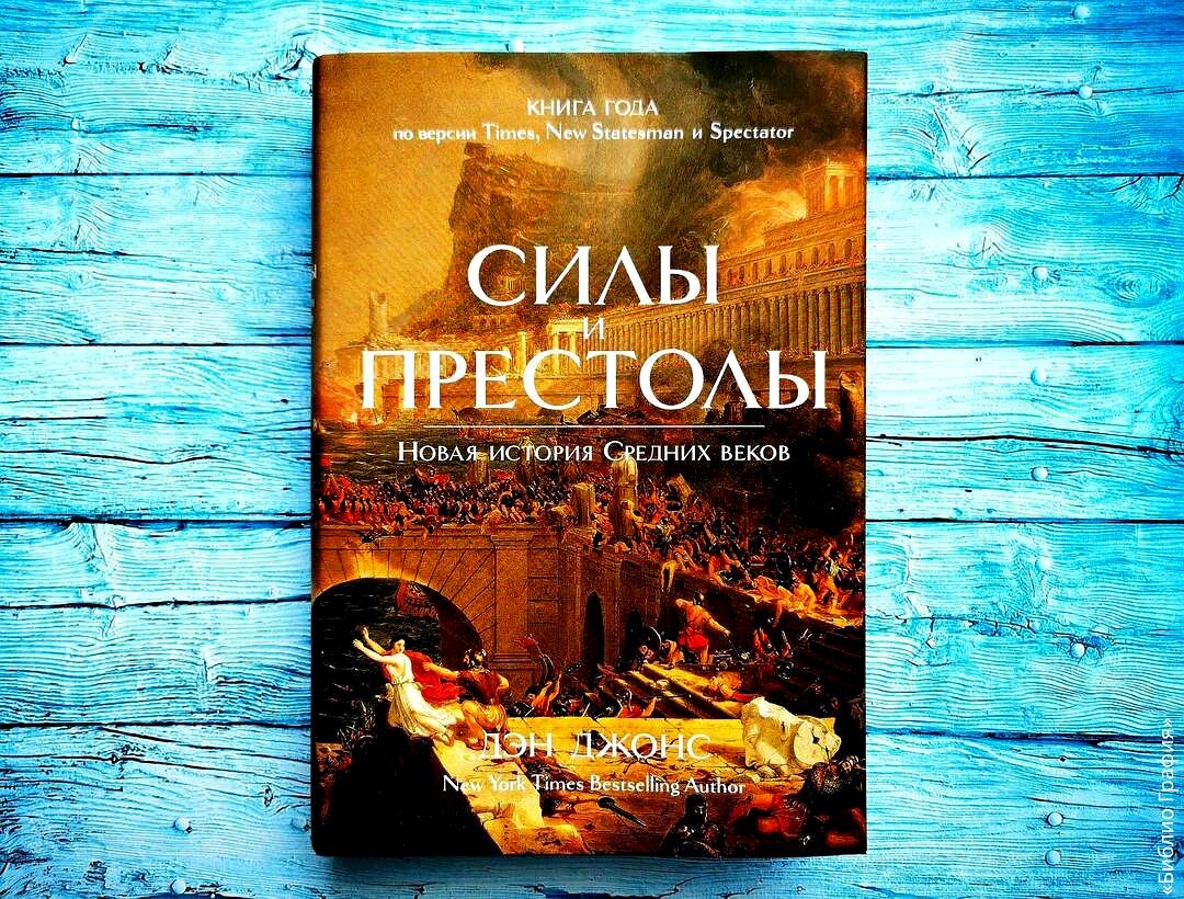 Силы и престолы: Новая история Средних веков» — интересное, познавательное  и доступное знакомство со Средневековьем от Дэна Джонса | Библио Графия |  Дзен