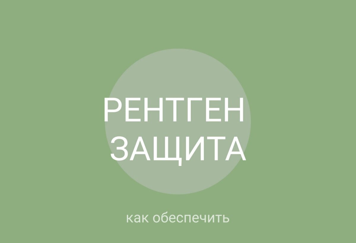 Обеспечение безопасности от рентген облучения