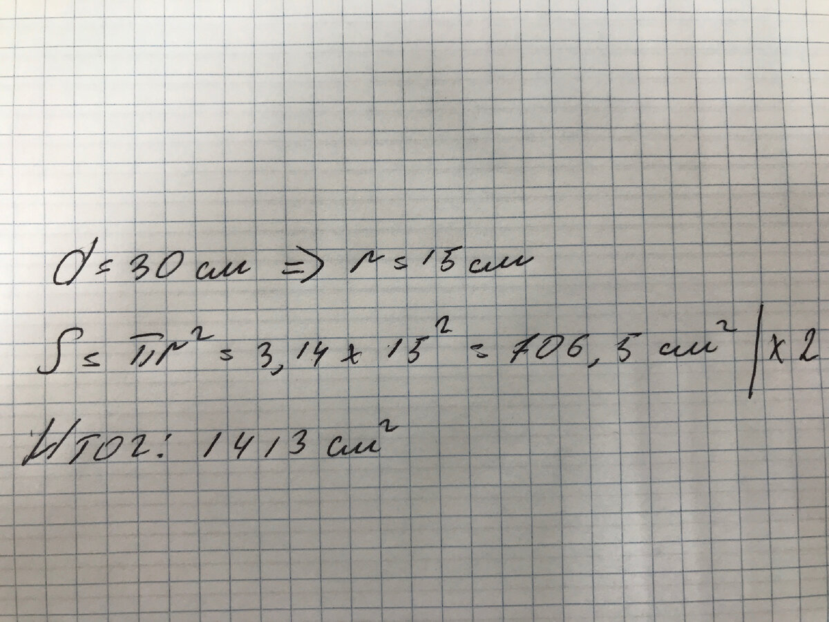 Площадь двух пицц 30 см