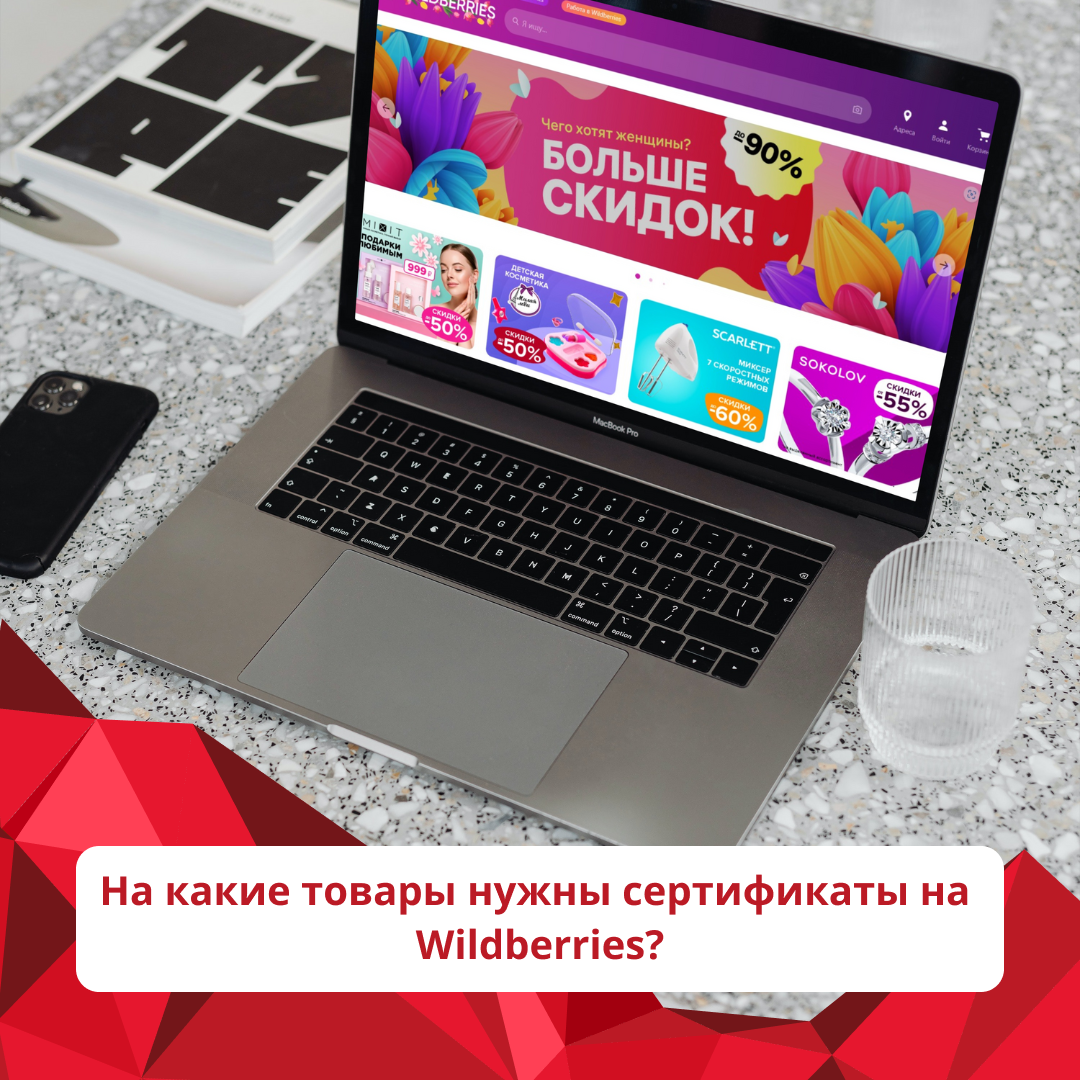 На какие товары нужны сертификаты Wildberries? | Центр Сертификации Ростест  Урал | Дзен