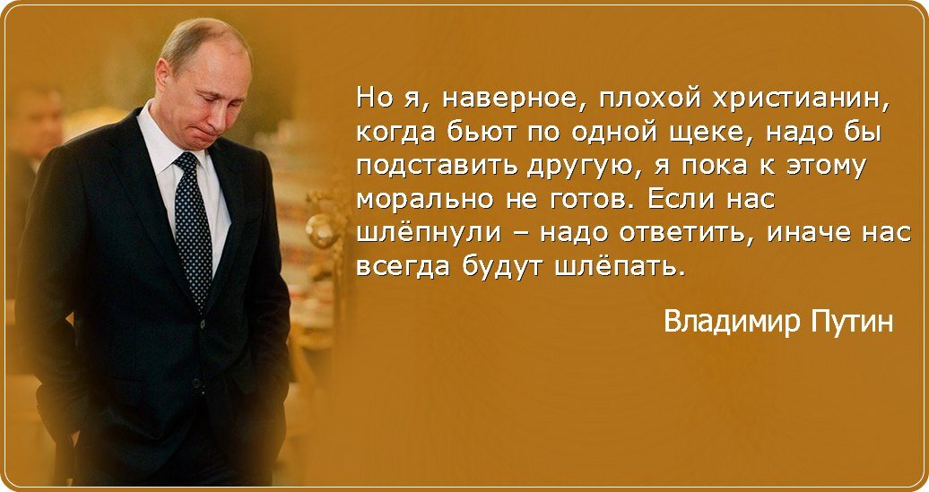 Ударили по правой щеке подставь левую. Ударили по одной щеке подставь другую. Путин цитаты. Если ударили по щеке подставь другую продолжение. Цитаты подставь одну щеку по другой ударят.