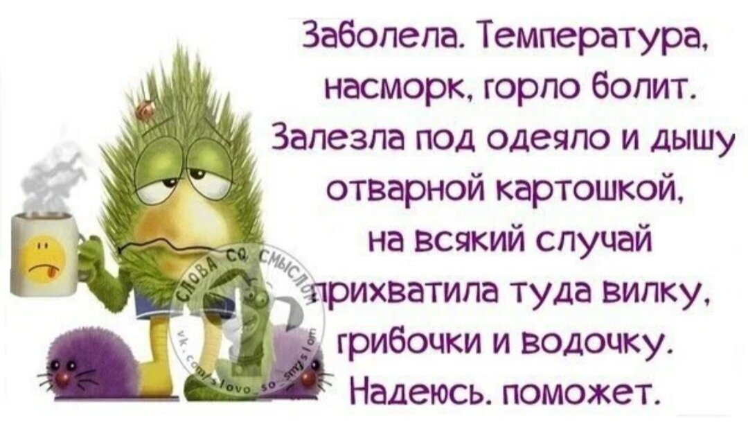 Заболела картинки с надписями заболела прикольные