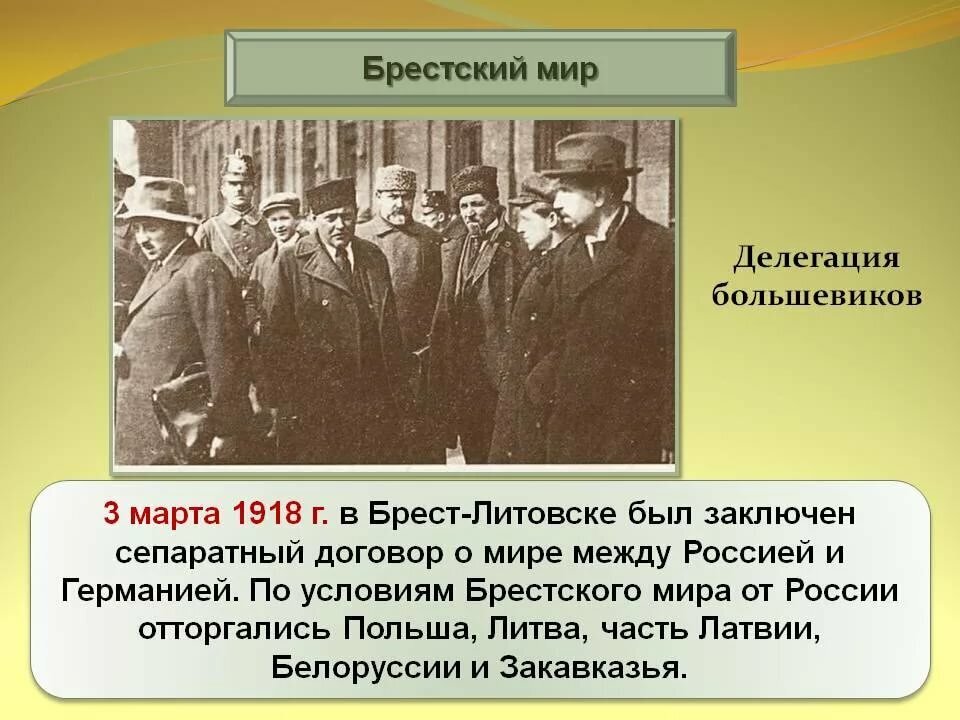 Когда был заключен брестский мир. Брест Литовский договор 1918. 1918 Год Брестский мир предпосылки. Брестский сепаратный мир в марте 1918 г. большевики подписали. Сепаратный мир с Германией 1918 условия.