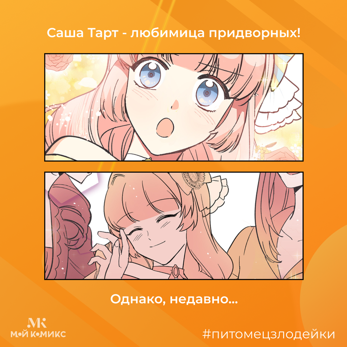 Питомец злодейки спойлеры