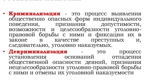 Уголовная политика государства это. Уголовная политика государства это. Регулирование уголовно-правовых отношениях. Уголовная политика государства это. Регулирование уголовно-правовых отношениях.
