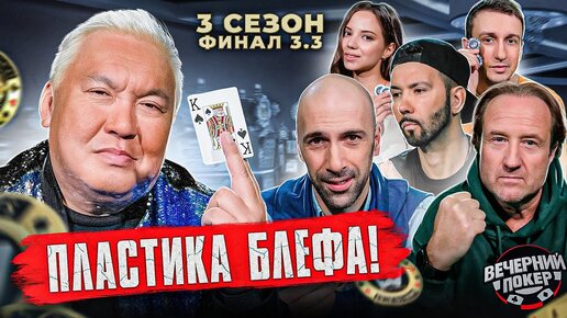 «Вечерний Покер» — Не блефуй! Он правильно оценил свои силы!