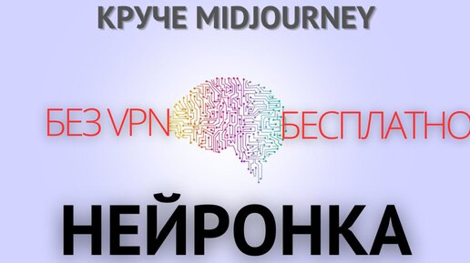 НЕЙРОСЕТЬ без регистрации и ВПН из ваших рисунков - как пользоваться?