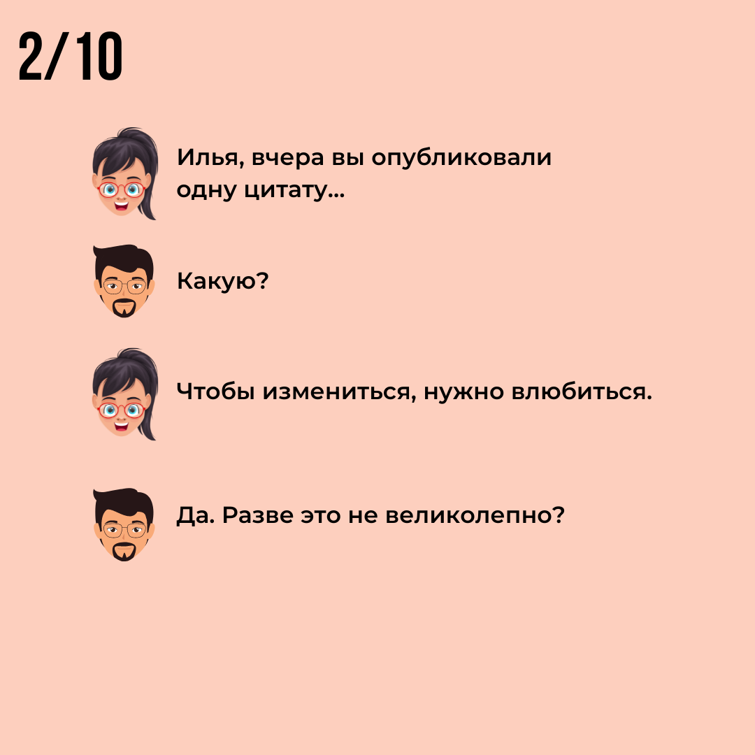 Ведь можно влюбиться в кого-то другого, в свое хобби или прямо в себя. 