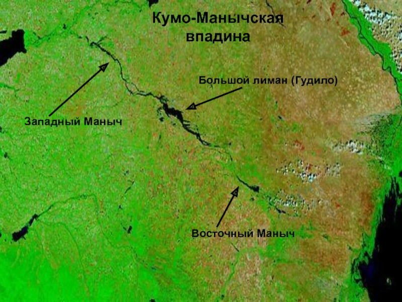 Кумо манычская впадина форма рельефа