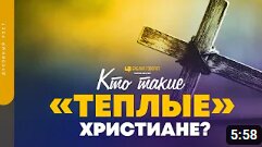 Кто такие «теплые» христиане_ _ _Библия говорит