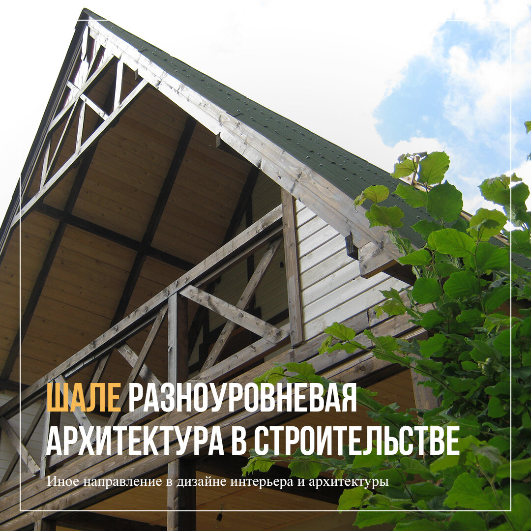 Дом в стиле шале