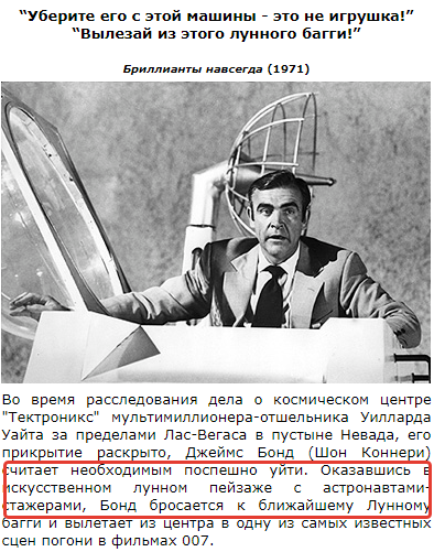 Джеймс Бонд и "лунная афёра"