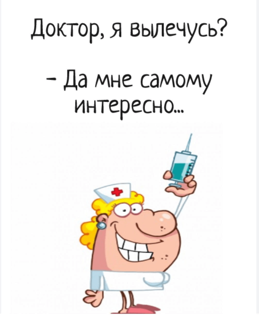 Я уже врач. Анекдоты про медицину в картинках. Шутки про врачей. Шутки про медиков. Открытка для врача смешная.