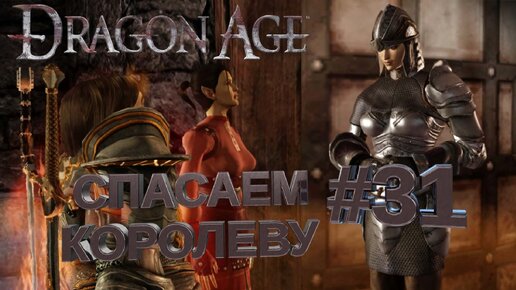 СПАСАЕМ КОРОЛЕВУ►DRAGON AGE ORINGINS►31