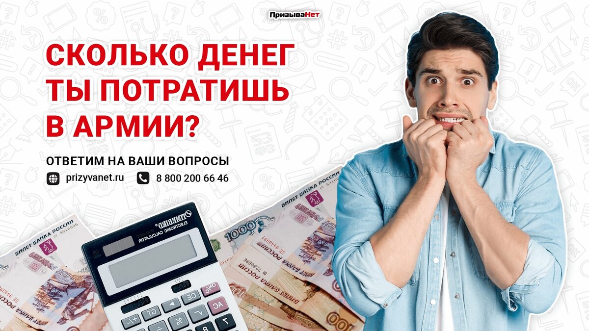 Сколько нужно денег призывнику в армию? | ПризываНет | Дзен