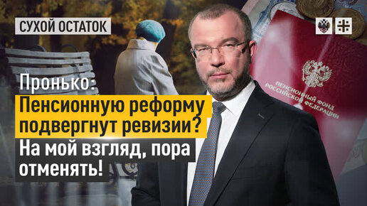 Пронько: Пенсионную реформу подвергнут ревизии? На мой взгляд, пора отменять!