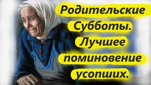 Что такое родительская суббота? Сколько в году родительских суббот? Родительская Суббота. Лучшее поминовение усопших