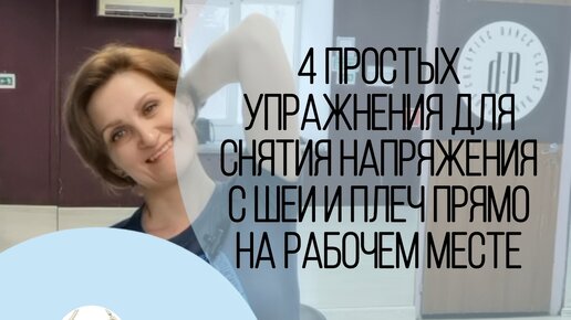 4 простых упражнения для снятия напряжения с шеи и плеч прямо на рабочем месте