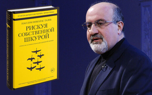 Он автор нескольких  бестселлеров, включая "Черный лебедь", "Антихрупкость" .