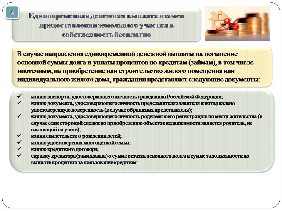 Компенсация гражданина российской федерации. Денежная выплата взамен земельного участка. Единовременная денежная выплата взамен земельного участка. Компенсация вместо земельного участка. Выплата многодетным взамен земельного участка.