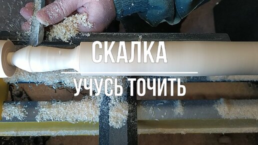 Скалка. Учусь точить