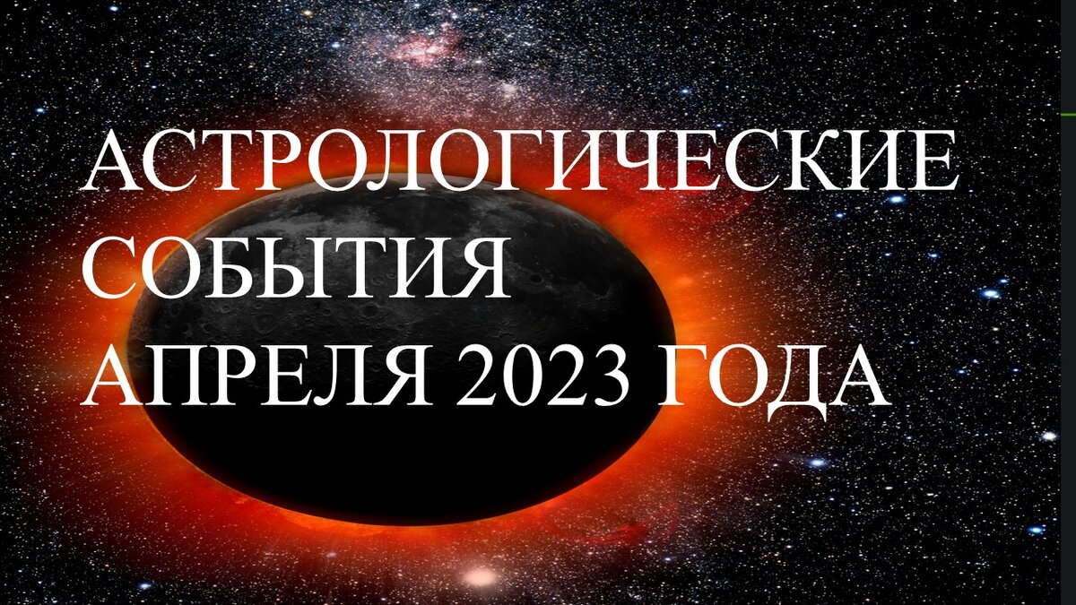 Астрологические события апреля 2024
