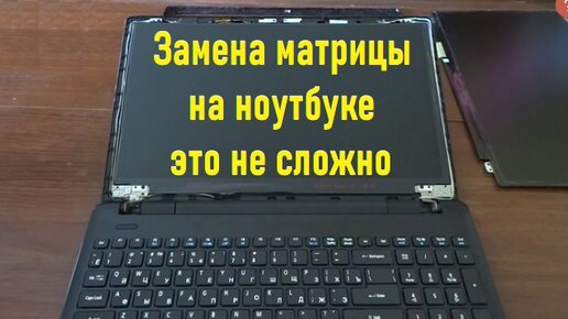 Замена матрицы ноутбука в Харькове - ремонт экрана по выгодной цене