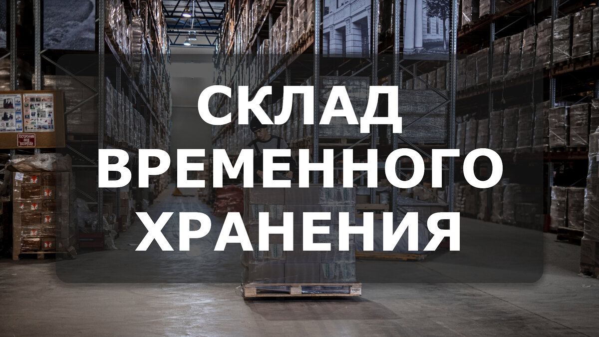 Склад временного хранения (свх)