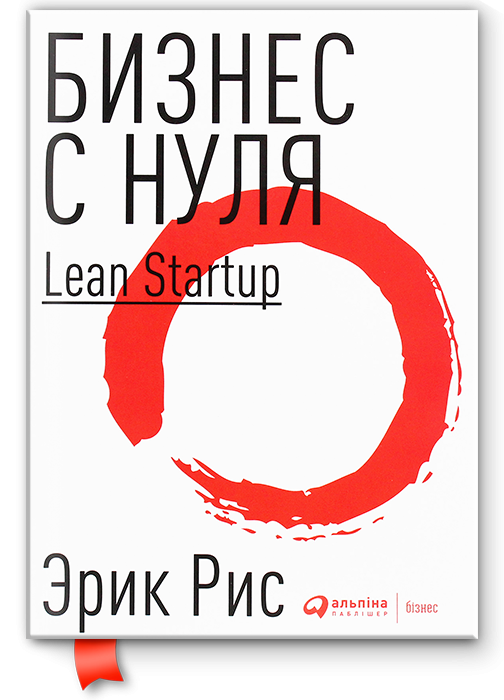 Обложка книги «Бизнес с нуля» - Эрик Рис