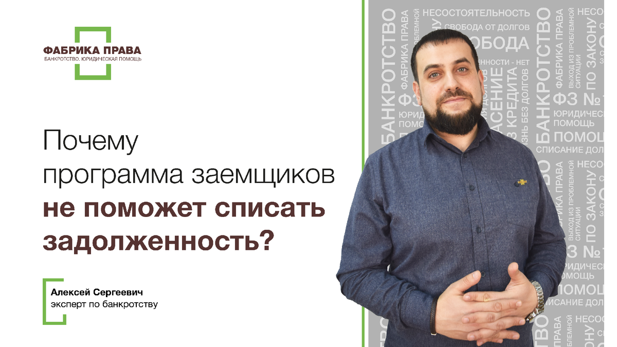 программа защита заемщиков