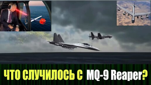 MQ-9 Reaper, а до этого был Дональд Кук, кто следующий?