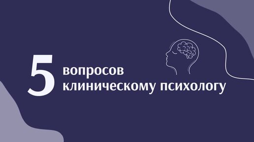 Где работает клинический психолог