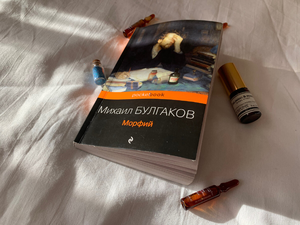 188 страниц, пронизанные болью и зависимостью. Книга Булгакова 