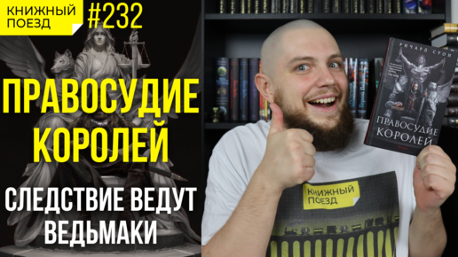 🐺👨‍⚖️ Обзор книги «Правосудие королей» Ричарда Суона (Империя Волка 1) || Прочитанное